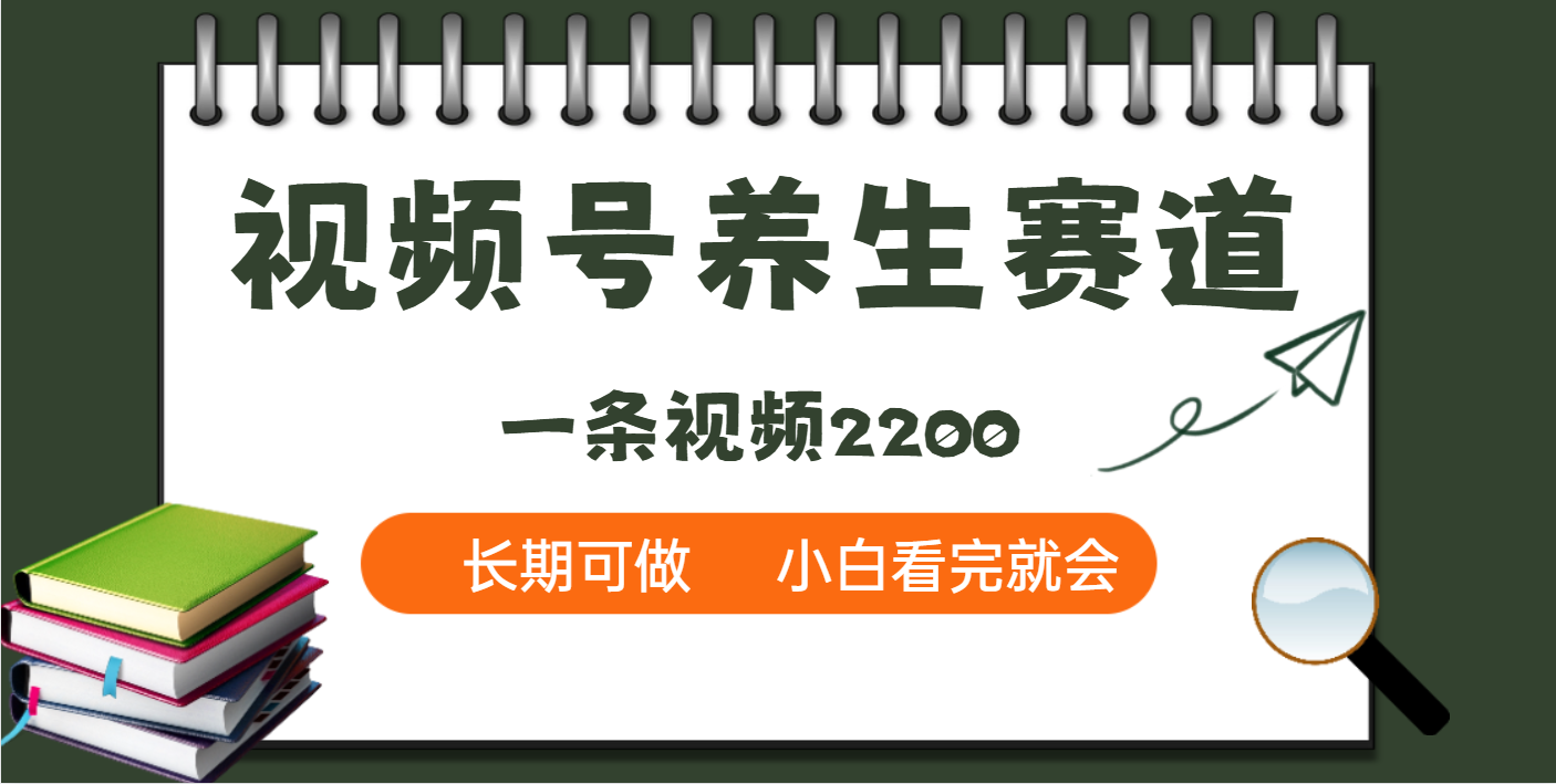 天呐！视频号养生赛道，一条视频就可以赚2200-网赚资源网