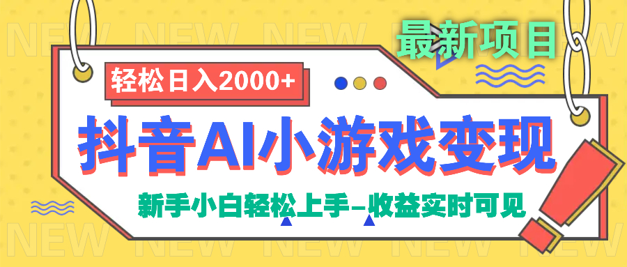 抖音AI小游戏变现项目-网赚资源网