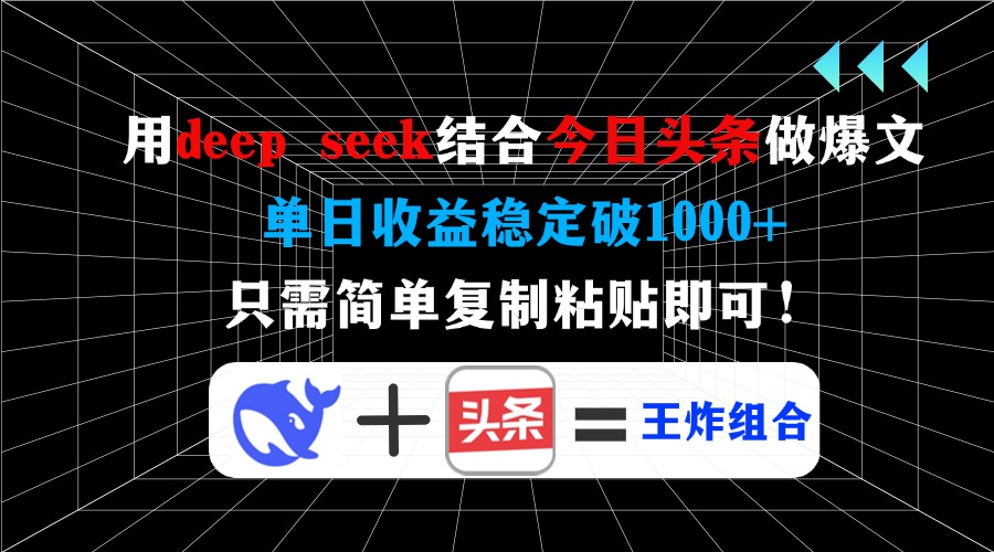 用deepseek结合今日头条做爆文，单日收益稳定破1000+，只需简单复制粘贴即可！-网赚资源网