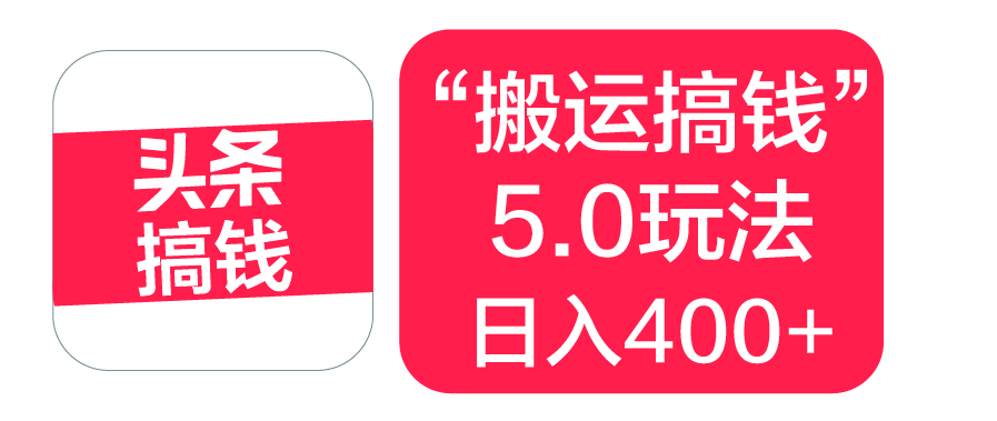 “搬运搞钱”5.0玩法，简单操作，单日可入400+-网赚资源网