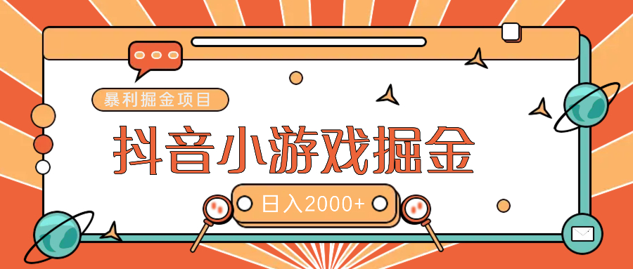 暴利游戏广告变现项目——躺赚抖音亿万流量红利！-网赚资源网