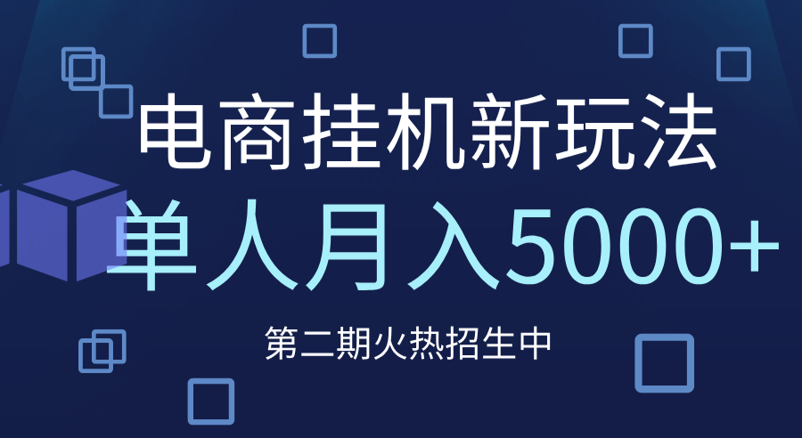 电商平台挂机新玩法，单人月入5000+攻略-网赚资源网