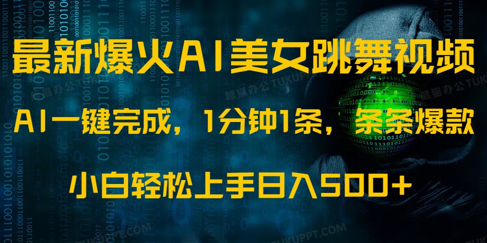 最新爆火AI发光美女跳舞视频，1分钟1条，条条爆款，小白轻松无脑日入500+-网赚资源网