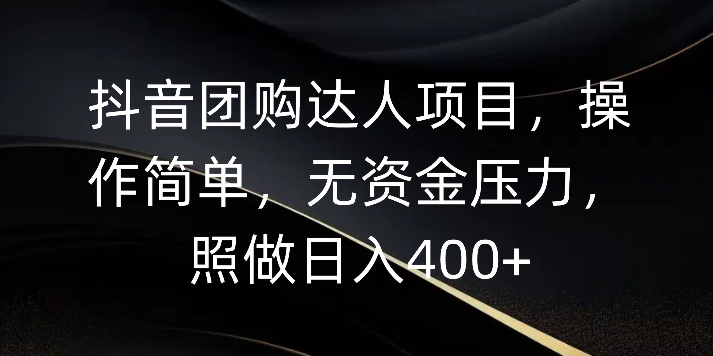 抖音团购达人项目，操作简单，无资金压力，照做日入400+-网赚资源网