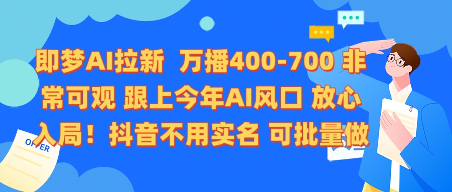 即梦AI拉新 万播400-700 抖音不用实名 可批量做-网赚资源网