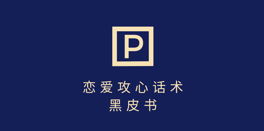 靠分手挽回话术，一条作品变现5000+，不会聊天也能做，7天重启有效对话-网赚资源网