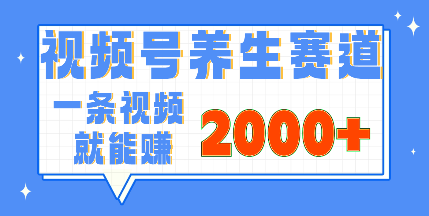 视频号养生赛道，0门槛，超简单，小白轻松上手，长期稳定可做，月入3w+不是梦-网赚资源网
