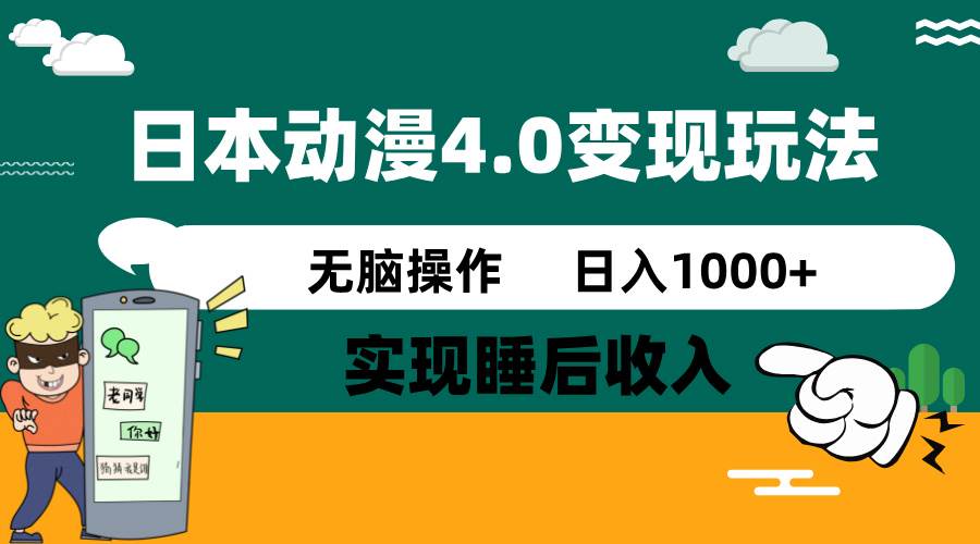 日本动漫4.0火爆玩法，几分钟一个视频，实现睡后收入，日入1000+-网赚资源网