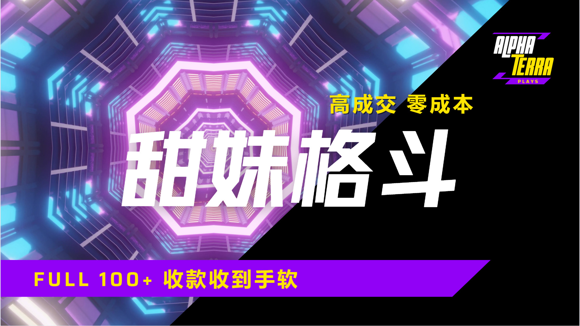 高成交零成本，售卖甜美格斗课程，谁发谁火，加爆微信，日入1000+收款到手软保姆级教程-网赚资源网