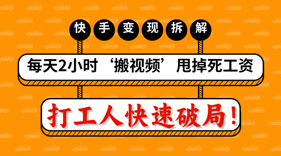 打工人快速破局！每天2小时‘搬视频’，甩掉死工资：快手变现流水线拆解-网赚资源网