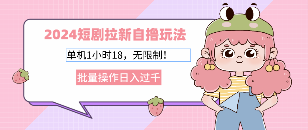 2025短剧拉新自撸玩法。单机1小时18，无限制，批量操作日入过千-网赚资源网