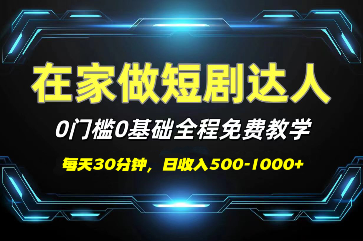 短剧代发，0基础0费用，全程免费教学，日收入500-1000+-网赚资源网