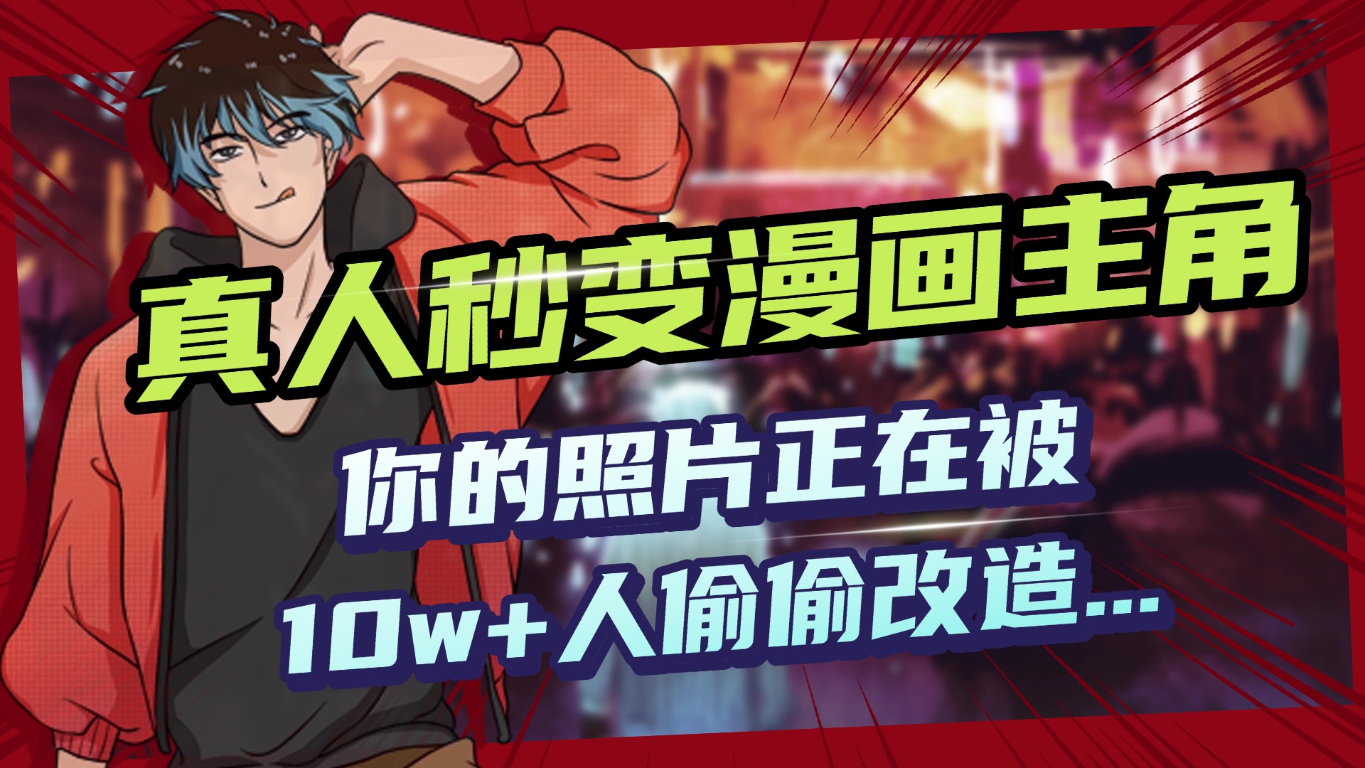 AI黑科技，真人秒变漫画主角，揭秘00后圈层疯传的漫画脸生成术-网赚资源网