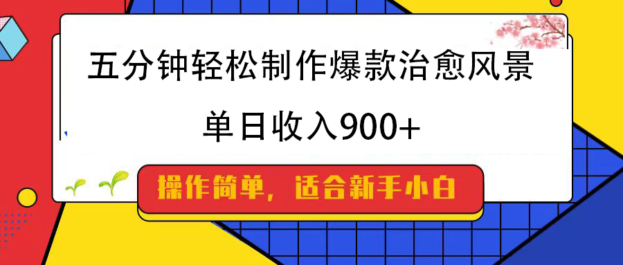 五分钟轻松制作爆款治愈风景，单日收入900+-网赚资源网