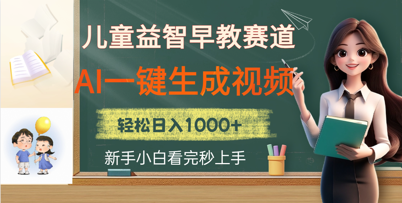 儿童益智早教，这个赛道赚翻了，利用AI一键生成原创视频，日入2000+-网赚资源网