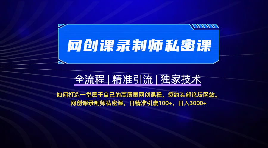 【网创课录制师私密课】如何打造一堂属于自己的高质量网创课程，签约头部论坛网站。网创课录制师私密课，日精准引流100+，日入3000+-网赚资源网