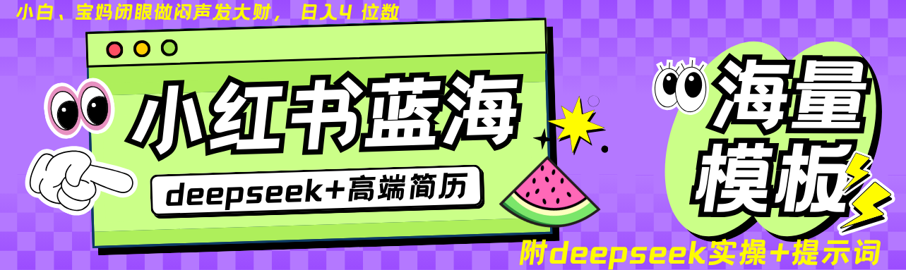 Deepseek+小红书简历蓝海赛道 日入无上限  24小时网盘自动发货 零成本 不限时间地点 轻松玩赚副业日入四位数-网赚资源网