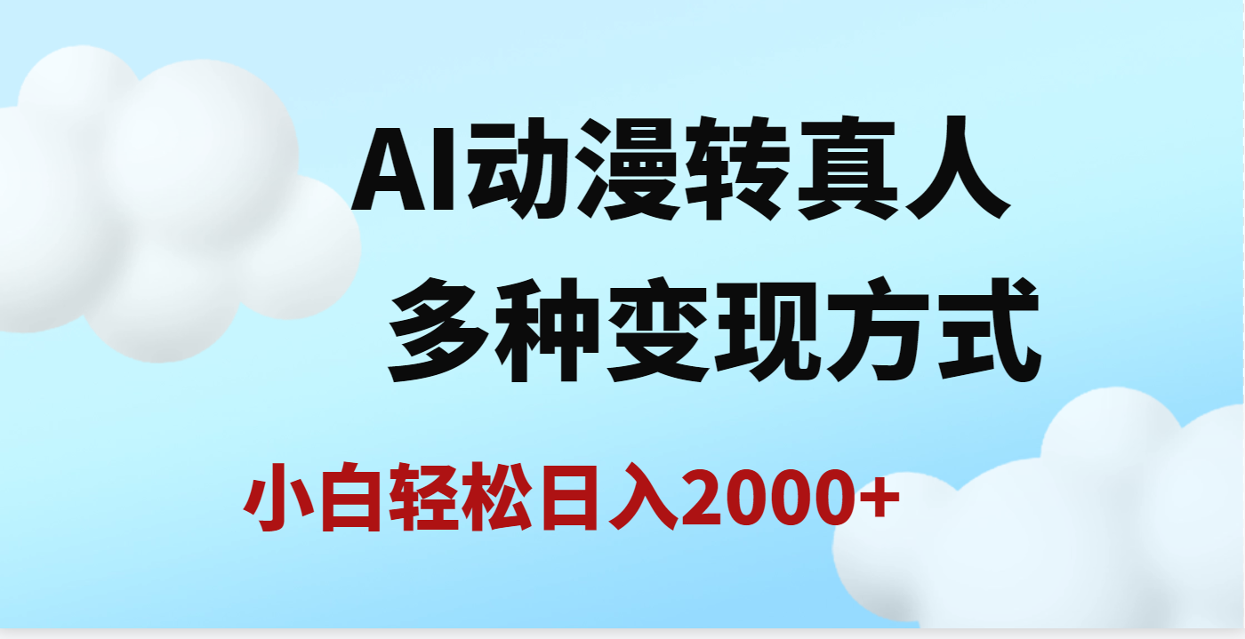 AI动漫转真人，一条视频点赞200w+，日入2000+，多种变现方式-网赚资源网