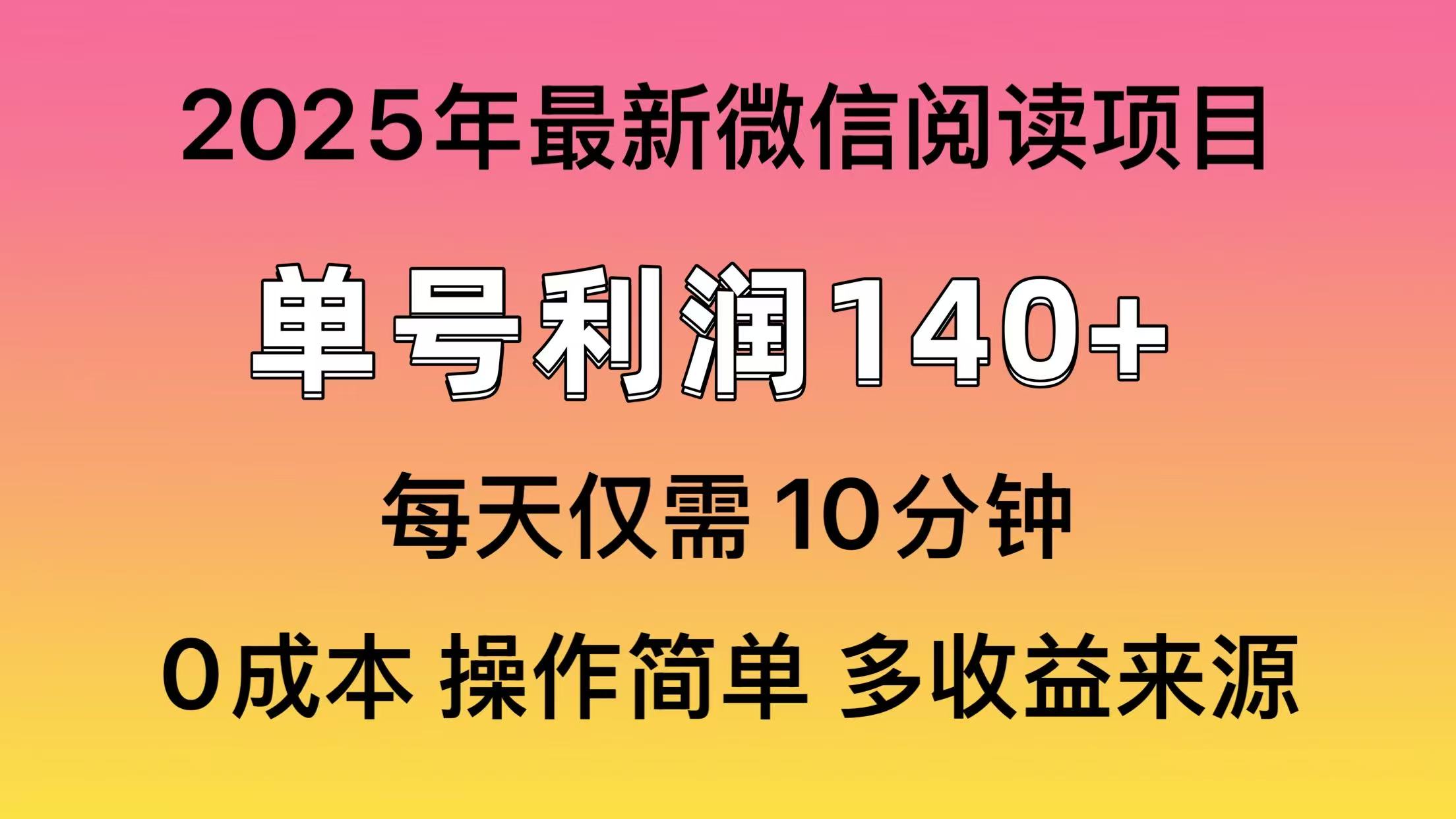 微信阅读2025年最新玩法，单号收益140＋，可批量放大！-网赚资源网