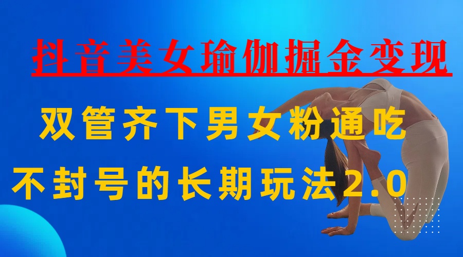 AI全自动做美女瑜伽视频，一条作品点赞10w+，3分钟一个视频，条条上热门，单月收益3万+-网赚资源网