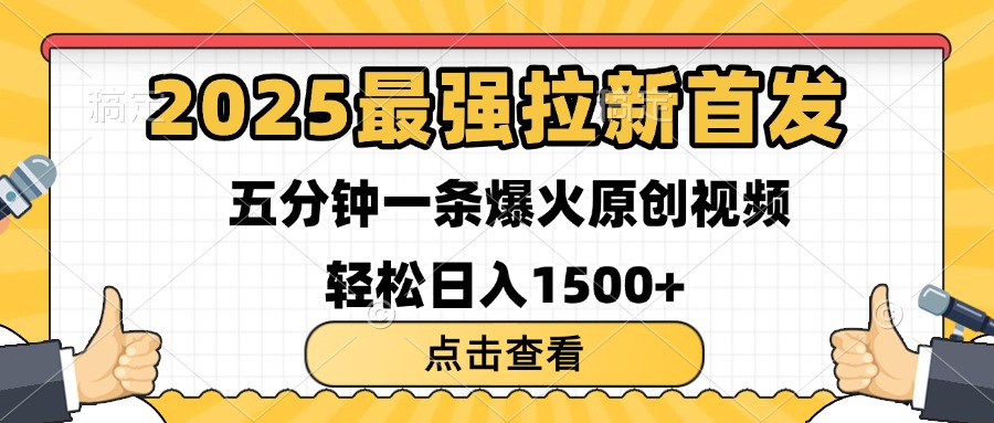 2025最强拉新首发 单用户下载7元 五分钟一条原创视频 轻松日入1500+-网赚资源网