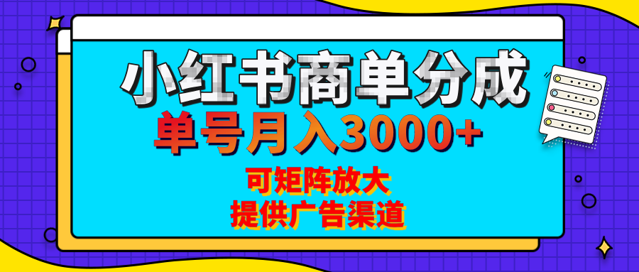 小红书商单分成计划，每天5分钟，有人单号月入3000+，可矩阵放大，长期稳定的蓝海项目-网赚资源网