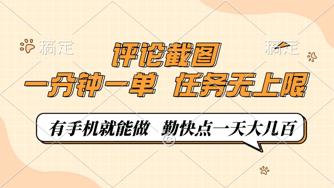 评论截图，0.5元一单，一分钟一单，有手机就能做，任务无上限，勤快点一天大几百-网赚资源网