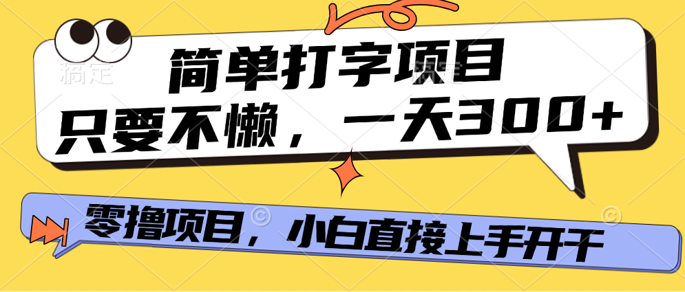 简单打字项目，一天可撸300+，单日无上限，多劳多得！-网赚资源网