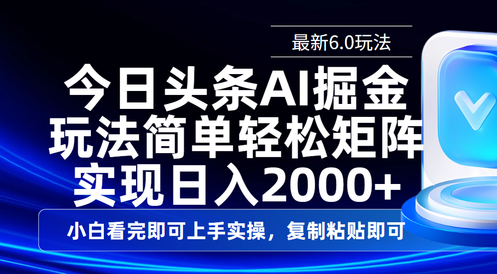 今日头条最新6.0玩法，思路简单，复制粘贴，轻松实现矩阵日入2000+-网赚资源网