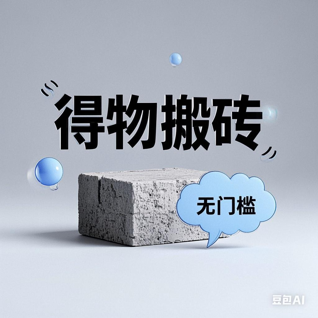 得物搬砖项目，无门槛，一天200到300-网赚资源网