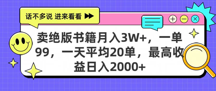 卖绝版书籍月入3W+，一单99，一天平均20单，最高收益日入2000+-网赚资源网