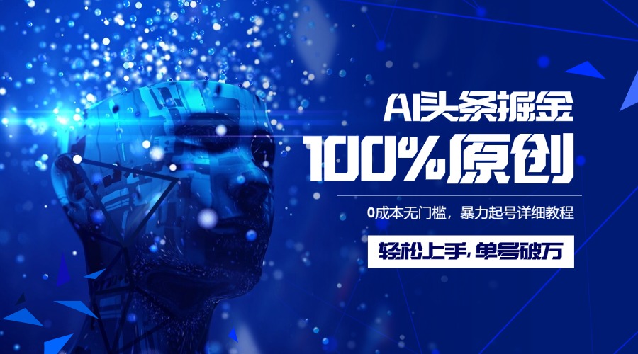 AI头条掘金100%原创玩法，0成本无门槛，暴力起号详细教程，轻松上手，单号破万-网赚资源网