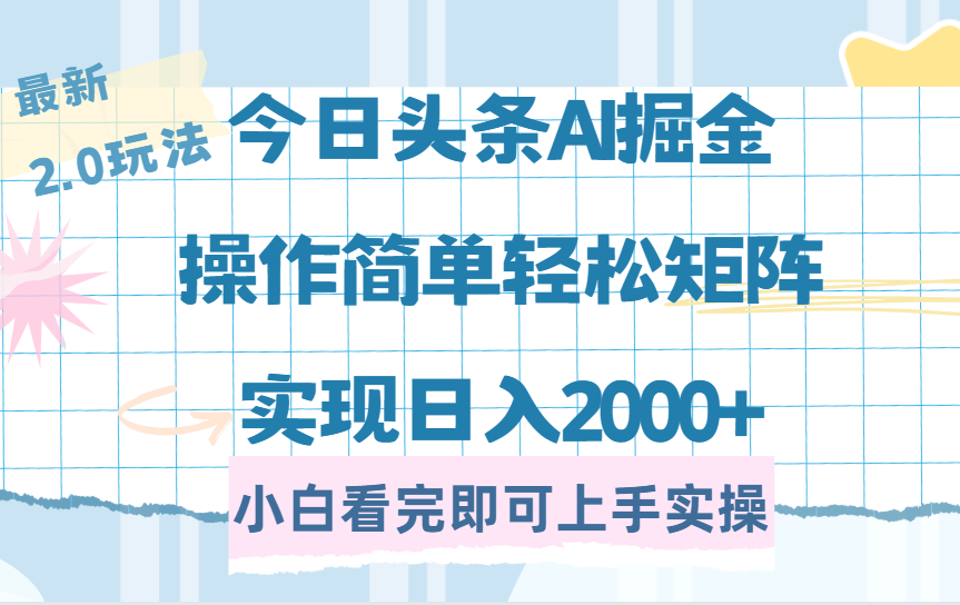 今日头条最新2.0玩法，思路简单，复制粘贴，轻松实现矩阵日入2000+-网赚资源网