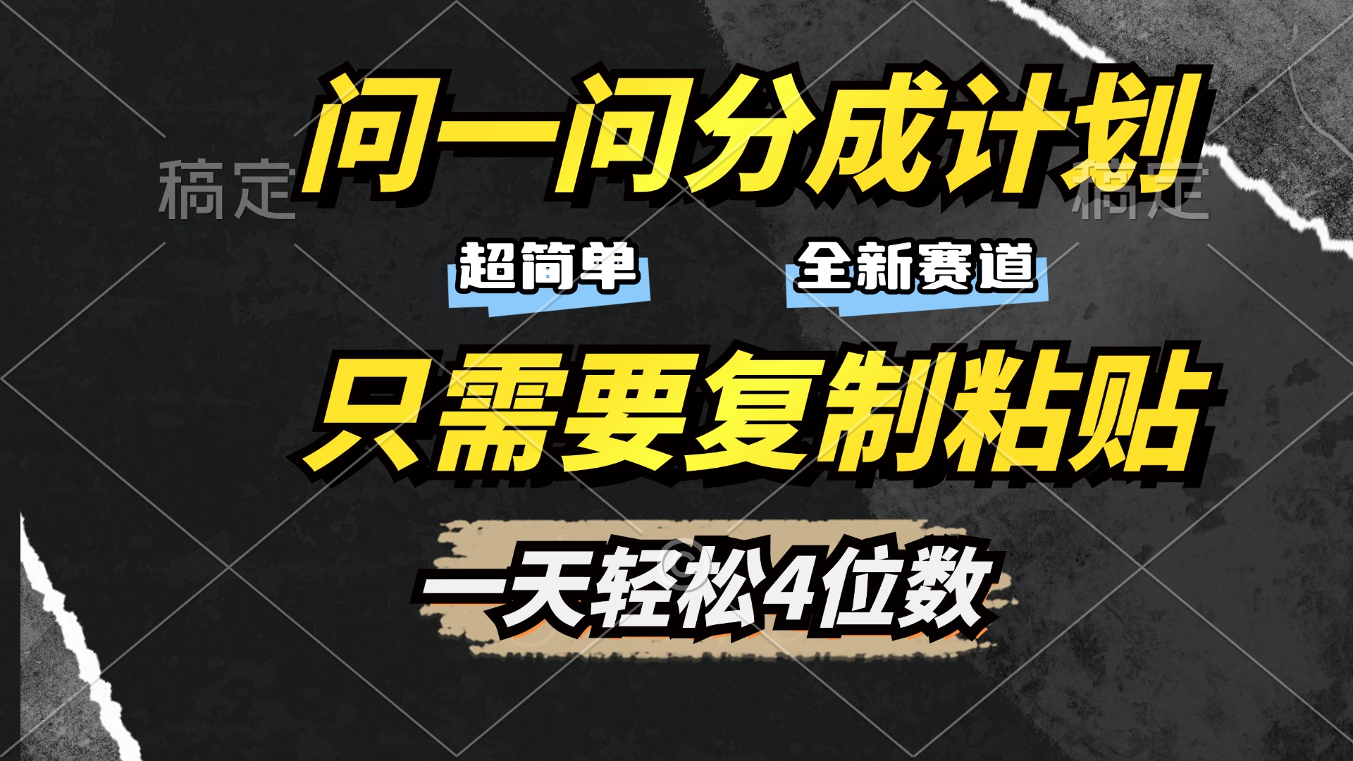 问一问分成计划开启，超简单，只需要复制粘贴，一天也能轻松4位数-网赚资源网