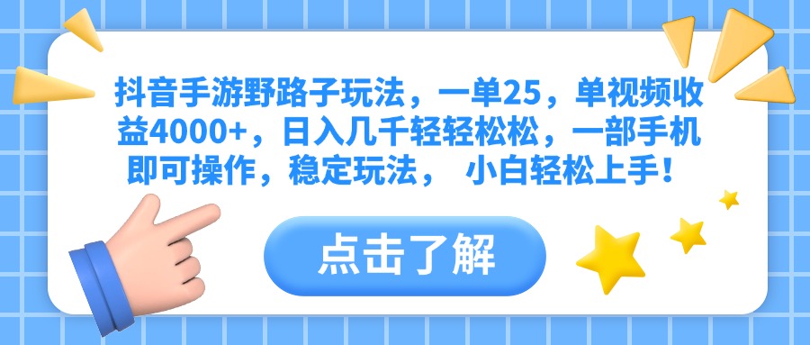 抖音手游野路子玩法，一单25，单视频收益4000+，日入几千轻轻松松，一部手机即可操作，稳定玩法，  小白轻松上手！-网赚资源网