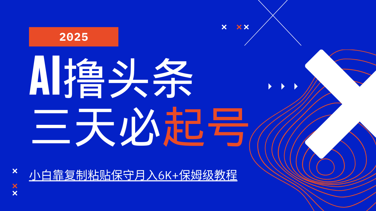 AI撸头条三天必起号，纯原创情感故事，每天搬砖10分钟，小白靠复制粘贴保守月入6K+保姆级教程-网赚资源网
