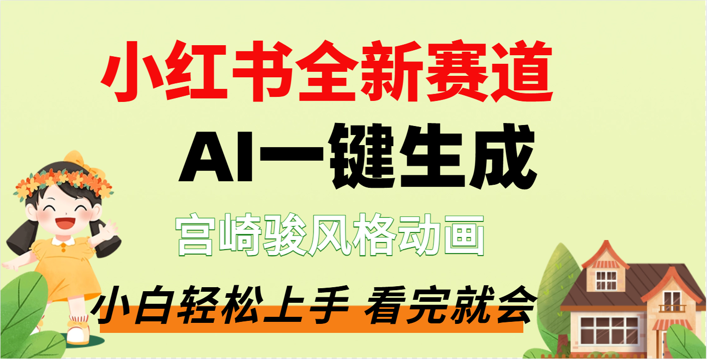 疯了，宫崎骏动画片，居然可以用AI一键生成了-网赚资源网