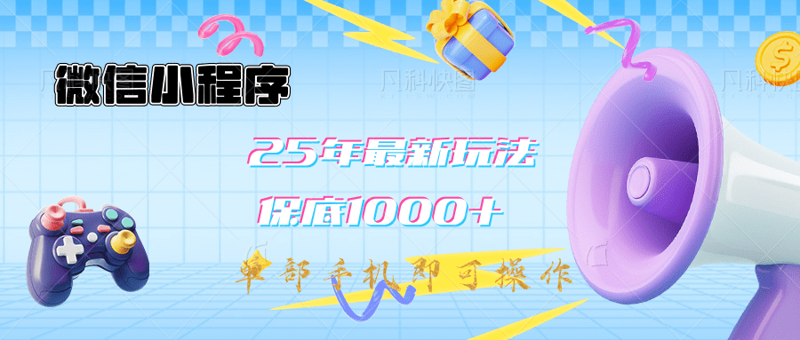 2025年最新升级小程序挂机玩法：一部手机实现财富自由-网赚资源网
