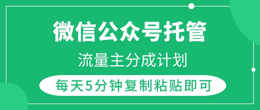 微信公众号托管，流量主分成计划，每天5分钟复制粘贴即可-网赚资源网