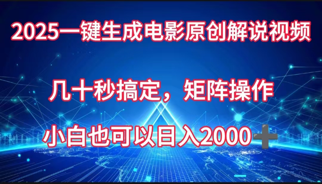 一键生成电影原创解说视频，几十秒搞定，矩阵操作，小白也能日入2000➕-网赚副业网