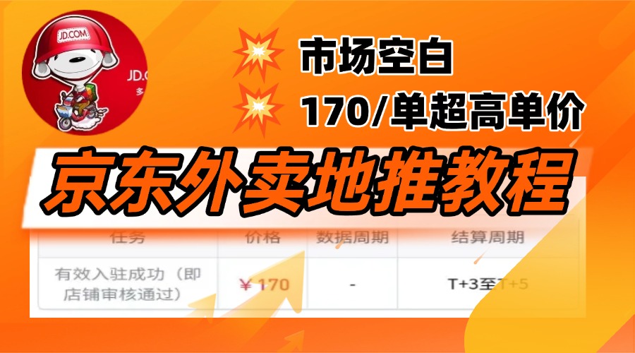京东外卖地推，风口项目170一单，无互联网基础小白可做！-网赚资源网