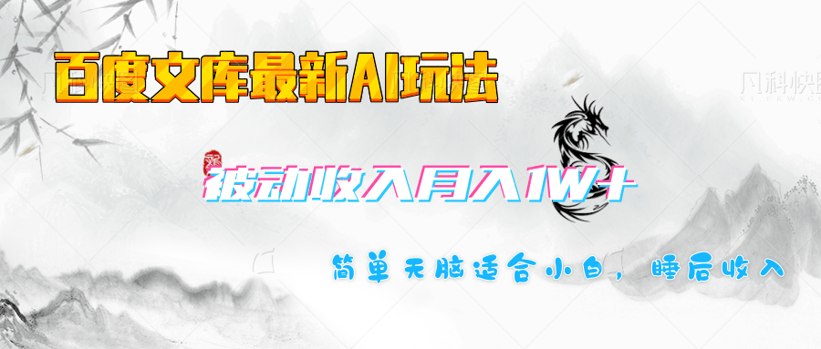 百度文库长期被动收入月入1W+项目-网赚资源网
