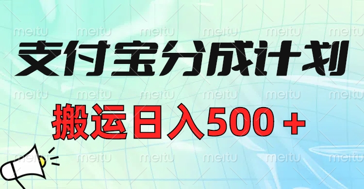 支付宝分成计划，搬运日入500＋小白轻松上手单月破万收益！-网赚资源网