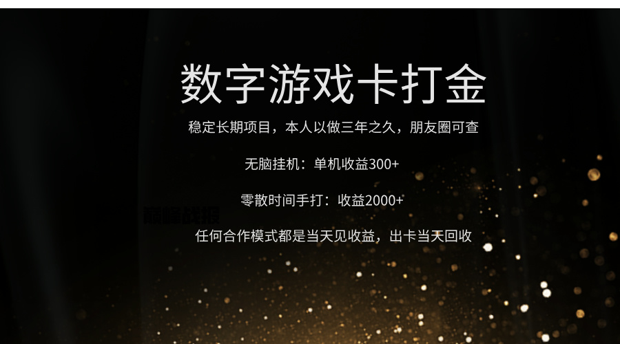 正规游戏卡打金，单机无脑挂收益300+，手打收益无上限！！！-网赚资源网