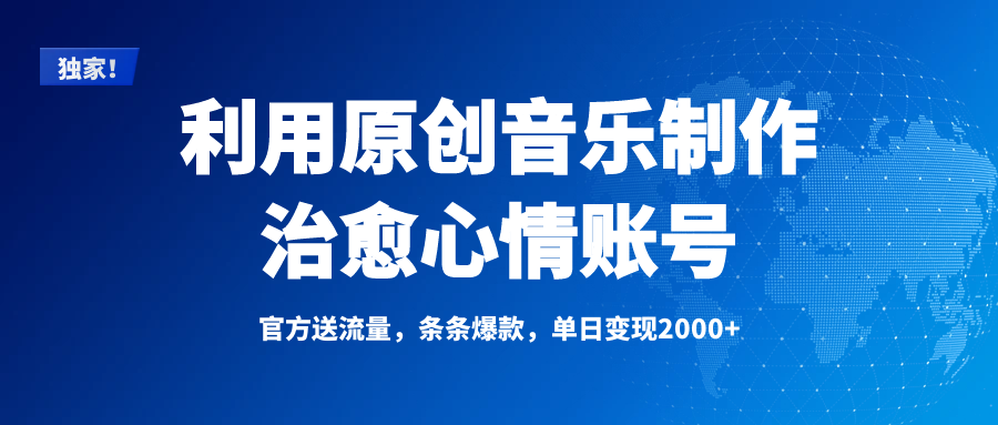 独家！利用原创音乐制作治愈心情账号，条条爆款，单日变现2000+-网赚资源网