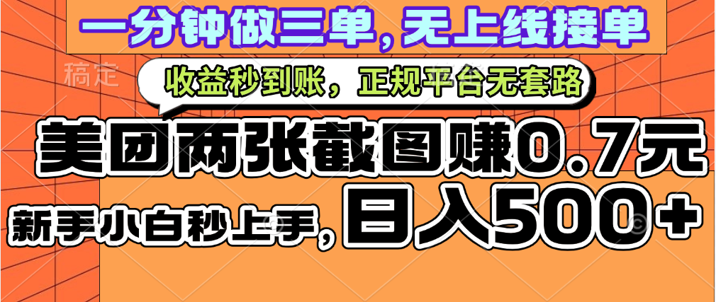 一部手机日入500+，截两张图挣0.7元，一分钟三单无上限接单，零门槛-网赚资源网
