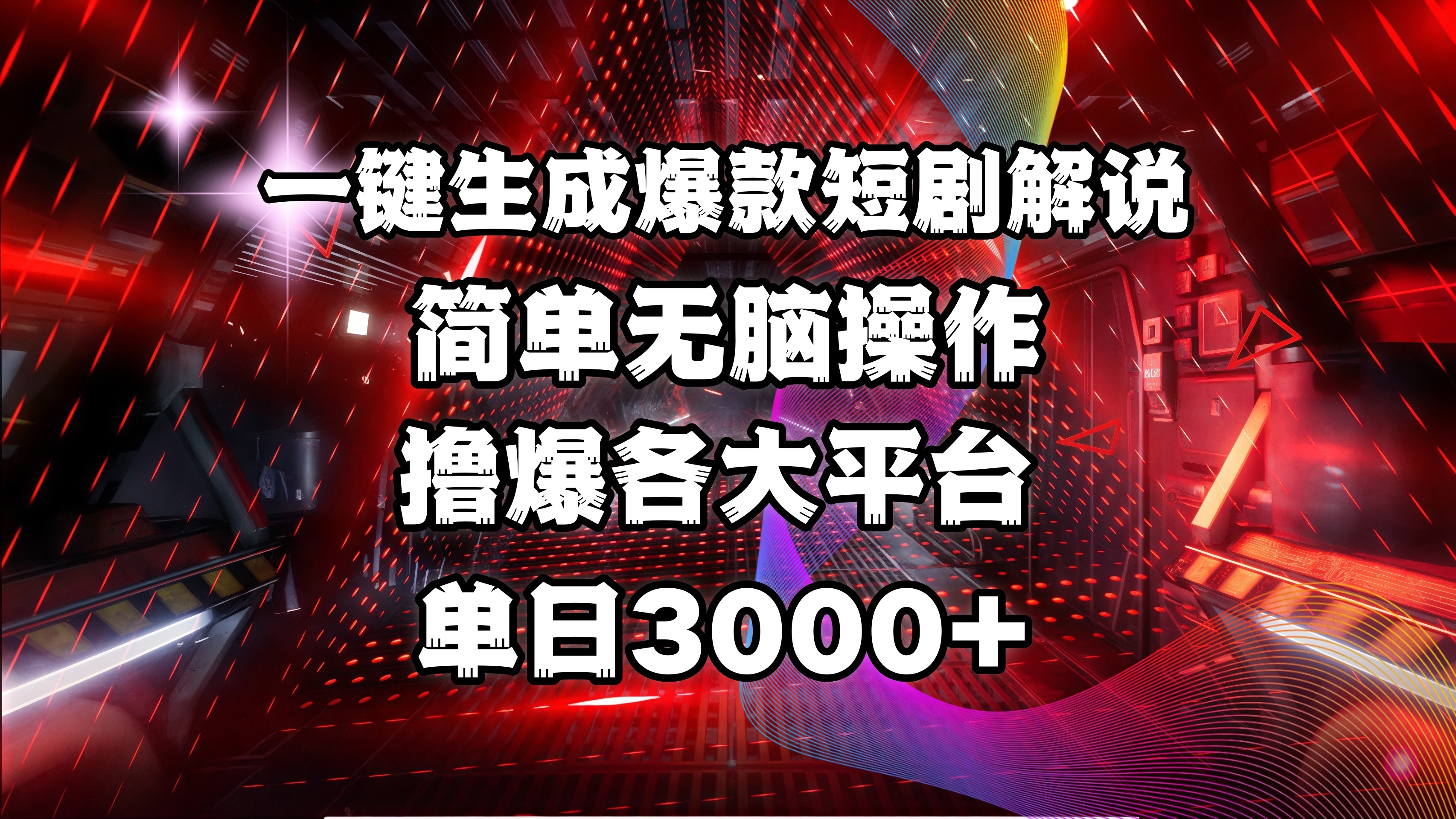 全网首发！操作简单，撸爆各大平台，单日3000+-网赚资源网