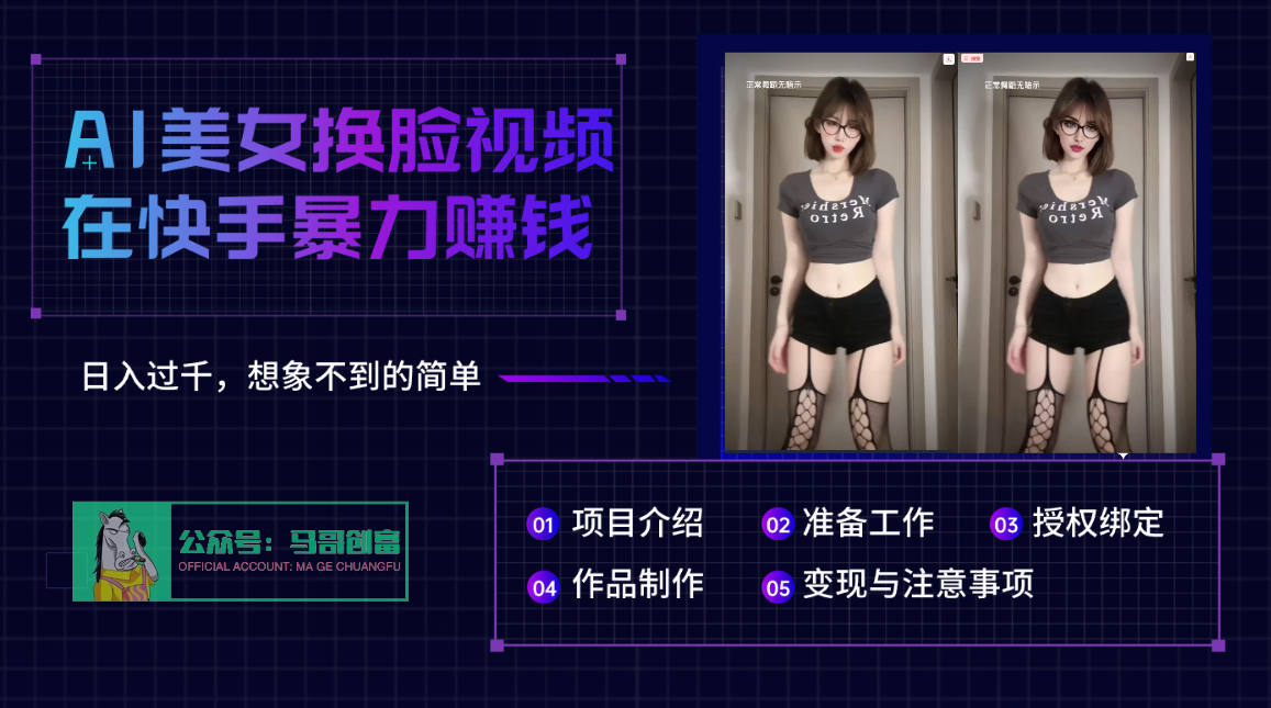 AI批量生成美女换脸视频，结合抖音快手暴利赚钱，通过此方法拉新日入过千-网赚资源网