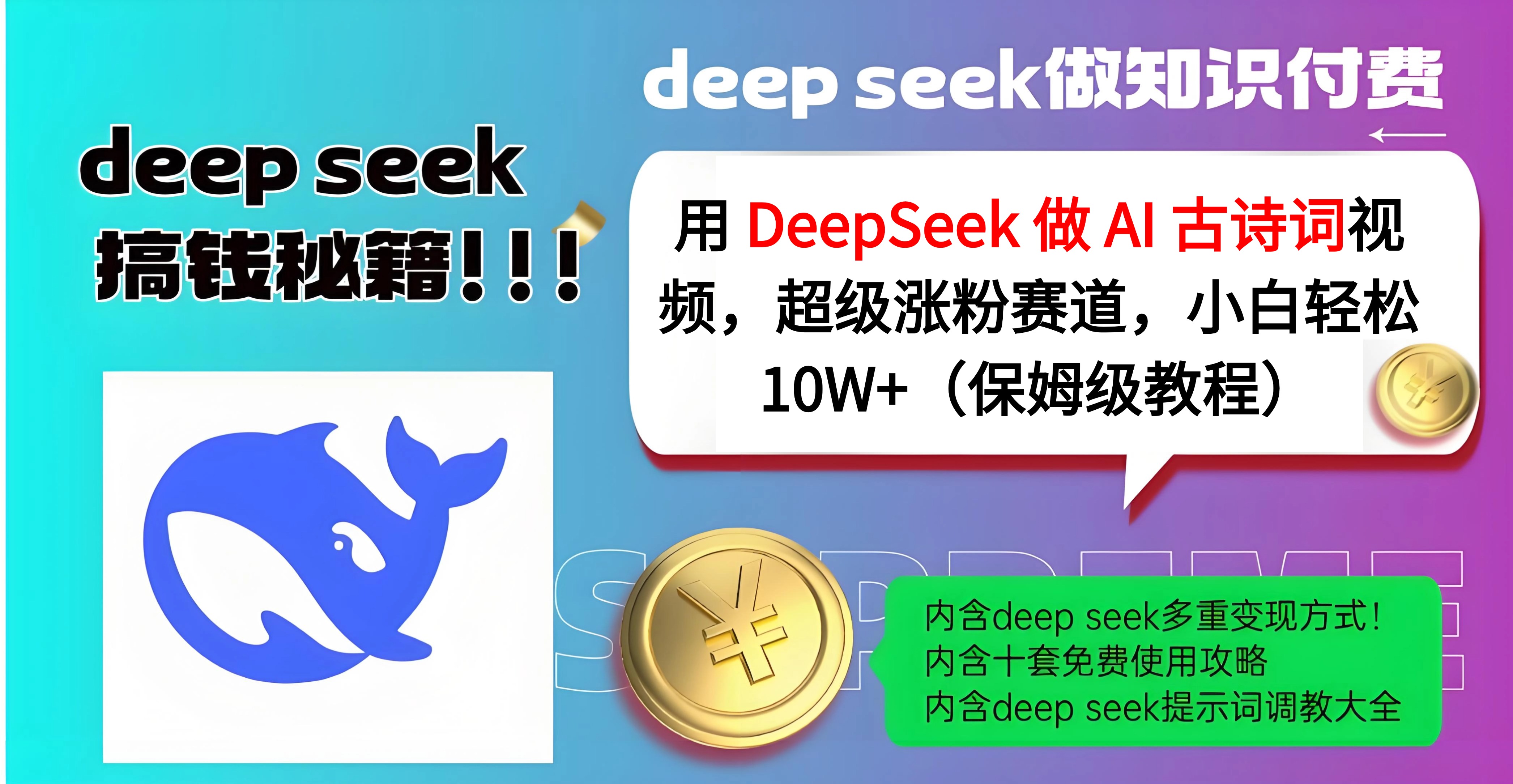 用 DeepSeek 做 AI 古诗词视频，超级涨粉赛道，小白轻松 10W+（保姆级教程）-网赚资源网