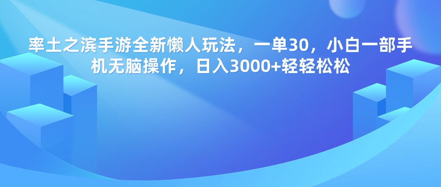率土之滨手游，一单30，全新懒人玩法，小白一部手机无脑操作，日入3000+轻轻松松-网赚资源网